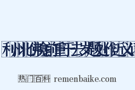 利州北佛龛前重于去岁题处作近义词是什么意思的图片